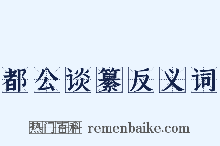 都公谈纂反义词是什么意思的图片